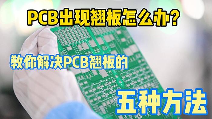 PCB加工中板翹問題的改善方法？